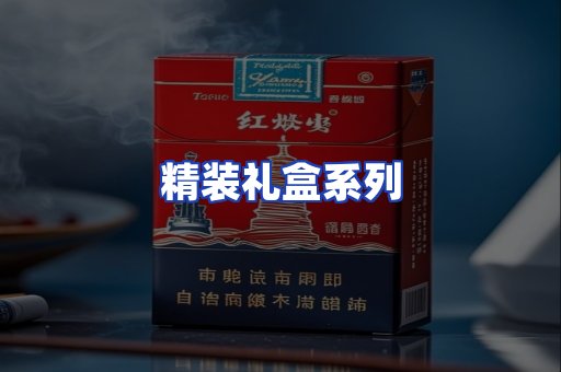 精装礼盒系列